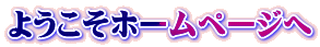 ようこそホームページへ