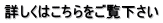 詳しくはこちらをご覧下さい